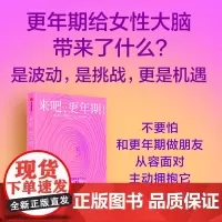 [李静]来吧 更年期 莉萨莫斯科尼著 更年期给女性大脑带来了什么 从容应对人生重要过渡期不被定义不设限