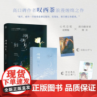 明明如月 叹西茶 著 青春文学