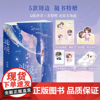 [未公开婚后小剧场+双人工卡+异形书签+双人立卡+贴纸]滤镜 全二册 檀健次 李兰迪领衔主演影视剧同名小说