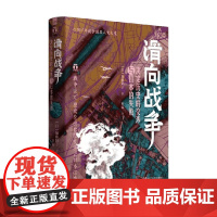 滑向战争 决定历史的交涉与日本的失败 加藤阳子 著 历史