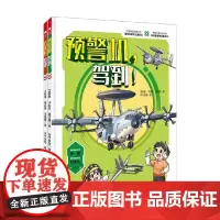 特技机 登场+预警机 驾到 王懿墨 著 科普
