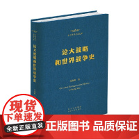 论大战略和世界战争史 吴春秋 著 政治