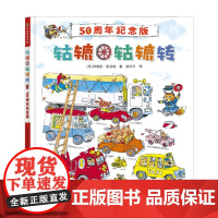 轱辘轱辘转 50周年纪念版 理查德·斯凯瑞 著 儿童绘本