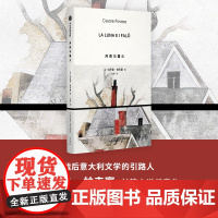 月亮与篝火 切萨雷·帕韦塞 著 小说