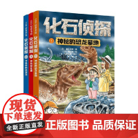 化石侦探1-3 8-12岁 高士与市等 著 科普百科