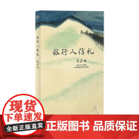 旅行人信札 陈嘉映 著 散文