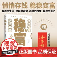 稳富 北京茗姐 著 金融与投资