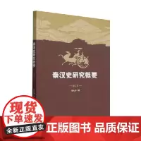 秦汉史研究概要 周天游 著 历史