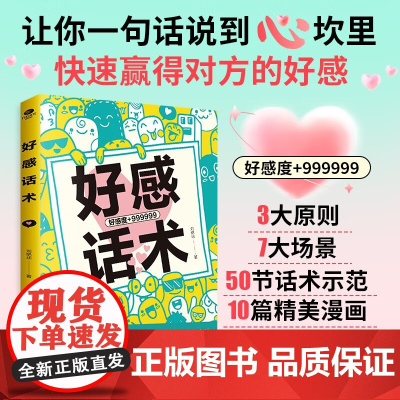 好感话术 刘艳华 著 励志与成功