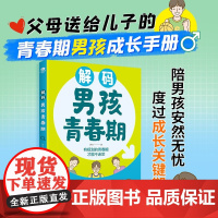 解码男孩青春期 苏白 著 家教