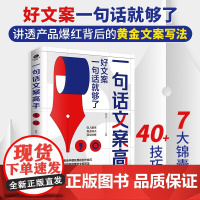 一句话文案高手 曾杰 著 市场营销