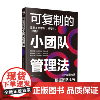 可复制的小团队管理法 周云炜 著 管理学