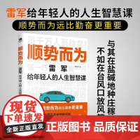 顺势而为 雷军给年轻人的人生智慧课 周云炜 著 管理