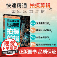 零基础玩转短视频 拍摄剪辑 郭绍义等 著 计算机与互联网