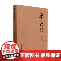 鲁迅散文全编 钱理群 著 中国文学