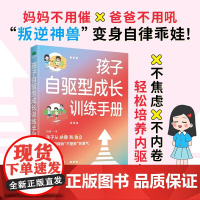 孩子自驱型成长训练手册 刘漠 著 家教