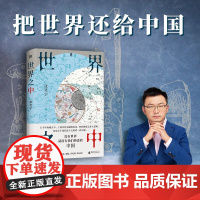 世界之中 张笑宇 著 历史