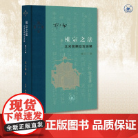 祖宗之法 北宋前期政治述略 邓小南 著 中国史
