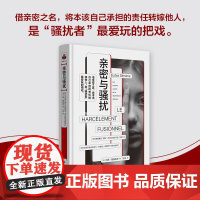 亲密与骚扰 厄德·塞梅里亚 著 心理学