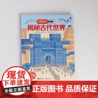 揭秘古代世界 英国尤斯伯恩出版公司 编著 科普