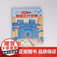 揭秘古代世界 英国尤斯伯恩出版公司 编著 科普