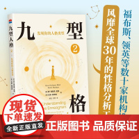 九型人格2 发现你的人格类型 唐 理查德 里索等 著 励志与成功