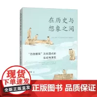 在历史与想象之间 西园雅集 文化图式的生成与演变 肖雪 著 中国历史文化