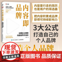 内容即品牌 长期主义者的内容创作方法论 刘飞 著 管理