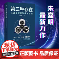 第三种存在 从通用智能到超级智能 朱嘉明 著 经济 deepseek 对话时代 元宇宙与数字经济 历史不会熔断 AI时代