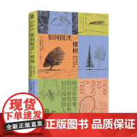 如何阅读一棵树 探寻树木的生命密语 特里斯坦古利著 科普百科