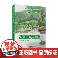 蛙蛙王国奇遇记 朱丹等著 蛙和蟾蜍两栖类物种科普 生物学知识 生活习性 通讯方式 科普读物 小蝌蚪找妈妈