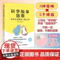 科学脱单指南 如何让你爱的人爱上你 高巧雨等 著 心理学