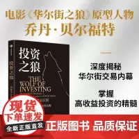 投资之狼 揭秘华尔街致富法则 乔丹贝尔福特著 电影原型人物 交易内幕 高收益投资精髓 识别危险信号金融与投资