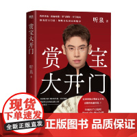 赏宝大开门 听泉 著 小说