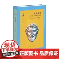 苏格拉底 反讽家与道德哲学家 格里高利·弗拉斯托 著 传记