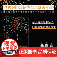 子弟 潘一掷 著 小说