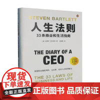 人生法则 33条商业和生活指南 史蒂文·巴特利特 著 心理学