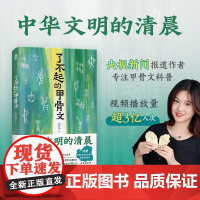 了不起的甲骨文 中华文明的清晨 李右溪著 246个甲骨文科普知识 13个早期文明现场 16幅考古文物图 科普文化