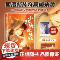 [赠拍立得人物小卡+明信片]小狐狸化形记 国漫新传奇 纯真有残酷的奇妙寓言 童话故事妖怪奇谈