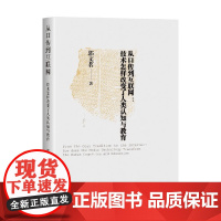 从口传到互联网 技术怎样改变了人类认知与教育 郭文茗 著 社会科学