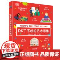 DK了不起的艺术思维