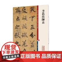 李邕出师表 孙宝文 著 书法