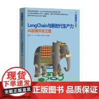LangChain与新时代生产力 AI应用开发之路 陆梦阳 著 工业技术