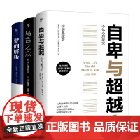 自卑与超越+乌合之众+梦的解析 阿尔弗雷德•阿德勒等 著 心理学