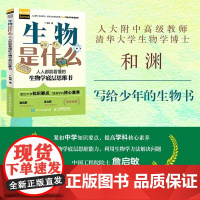 生物是什么 人人都能看懂的生物学底层思维书 和渊 著 科普读物