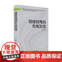 情绪管理的传统智慧 王心娟 著 管理