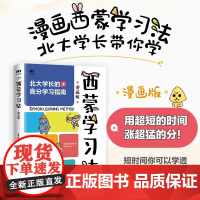 西蒙学习法漫画版 张营等 著 家教