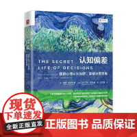 认知偏差 摆脱心理认知陷阱 重塑决策思维 米娜·杜莱辛甘 等 著 心理学