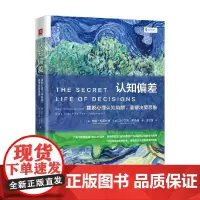 认知偏差 摆脱心理认知陷阱 重塑决策思维 米娜·杜莱辛甘 等 著 心理学