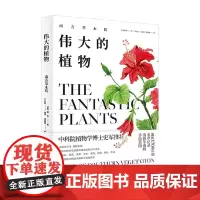伟大的植物 南方草木状 嵇含 著 科普读物